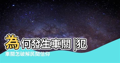 车关如何化解|【什麼是車關】什麼是車關？教你4招破解化解，避開煞氣！